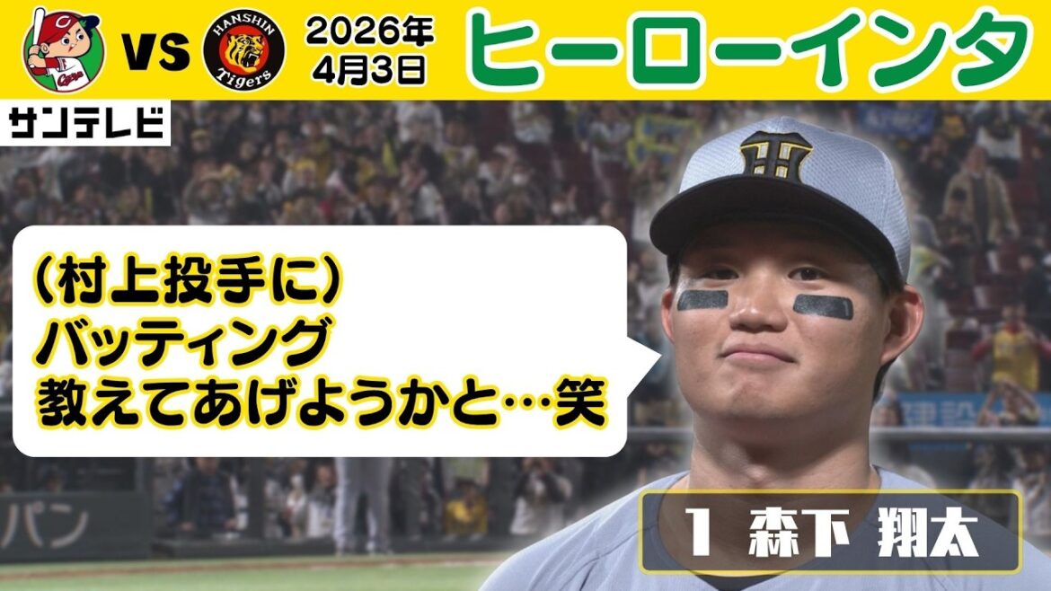 【4/3 広島—阪神 ヒーローインタビュー】常に準備して自分に自信をもって臨んでいる！村上投手との仲良し話も！（2026年4月3日 広島ー阪神） #サンテレビボックス席