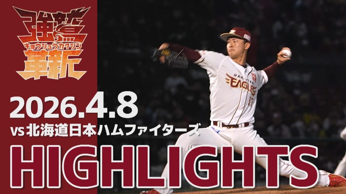 【2026/04/08】vs.北海道日本ハムファイターズ 2回戦 ハイライト