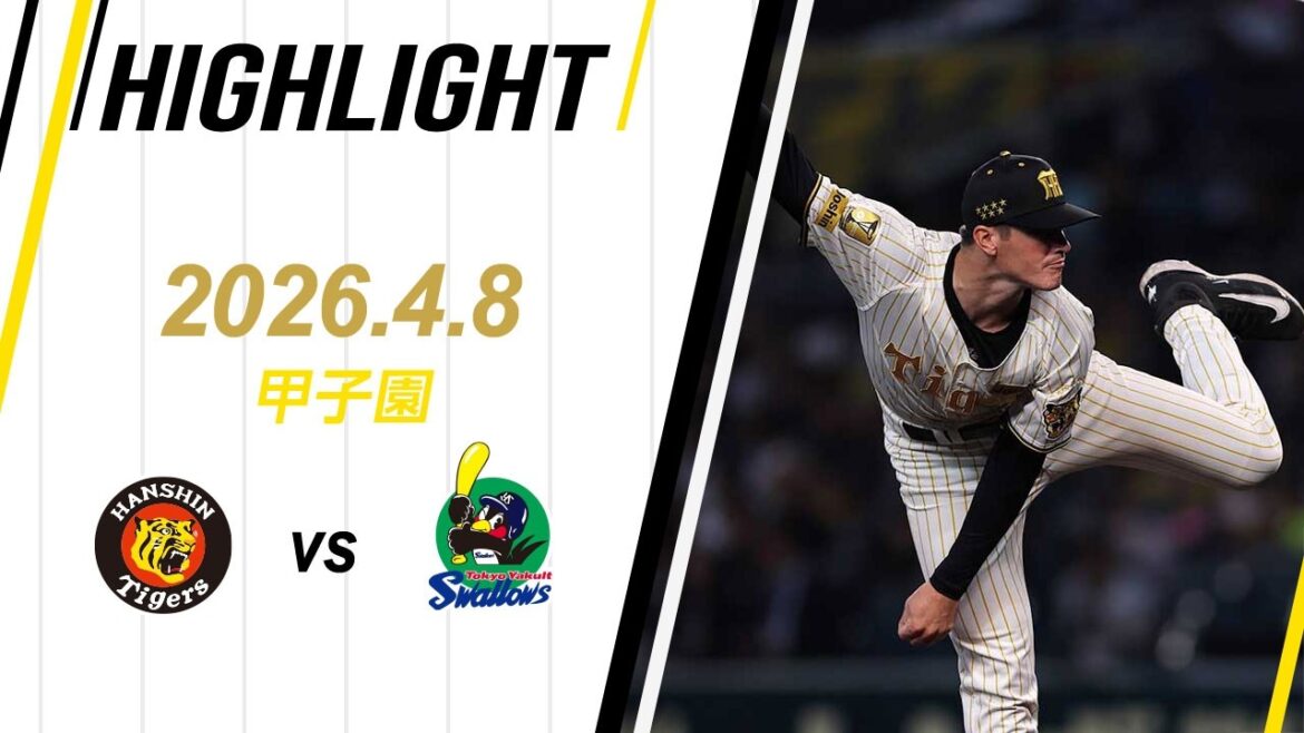 【ハイライト】2026/4/8(水)阪神vsヤクルト(甲子園)