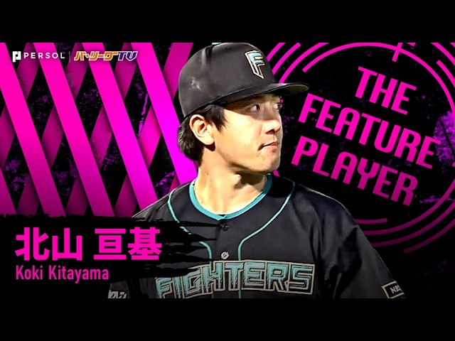 北山亘基『虎の子の1点を守り抜いた!! 8回3安打無失点10奪三振で今季初勝利!!』《THE FEATURE PLAYER》|無料動画|パ・リーグ.com|プロ野球 北山亘基『虎の子の1点を守り抜いた!! 8回3安打無失点10奪三振で今季初勝利!!』《THE FEATURE PLAYER》