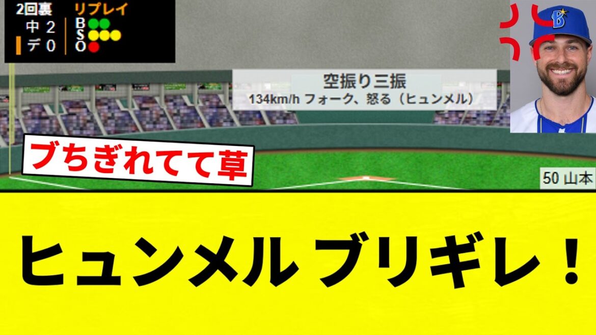 【ブリギレ!】ヒュンメル ブリギレ!【プロ野球反応集】【2chスレ】【なんG】 【ブリギレ!】ヒュンメル ブリギレ!【プロ野球反応集】【2chスレ】【なんG】