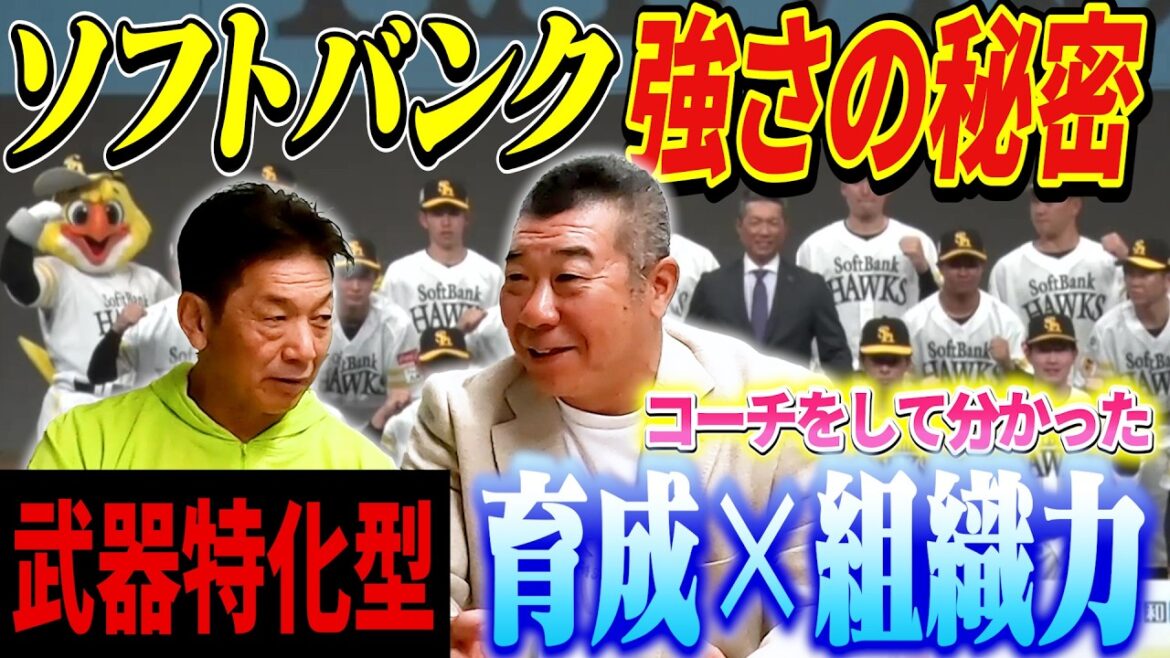 ③【コーチをして分かった】福岡ソフトバンクホークスの強さの秘密！他球団とは全然違う武器特化型の育成力と組織力とは？【飯田哲也】【高橋慶彦】【広島東洋カープ】【プロ野球OB】