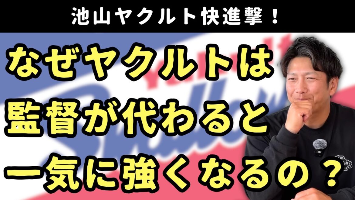 なぜヤクルトは監督が代わると一気に強くなるの？