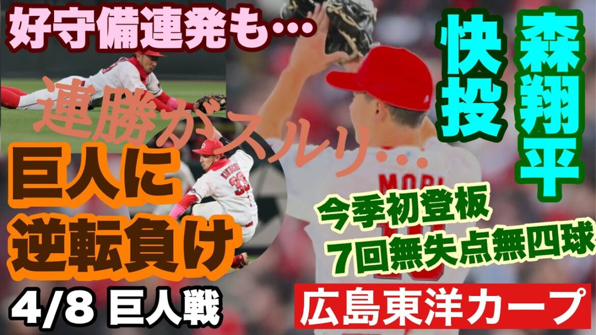 【広島東洋カープ】４/８ 巨人戦　９回土壇場で中﨑が逆転ホームランを打たれてしまいました　連勝目前だったんですがねえ・・・　【森翔平】【中﨑翔太】【菊池涼介】【新井貴浩】【カープ】