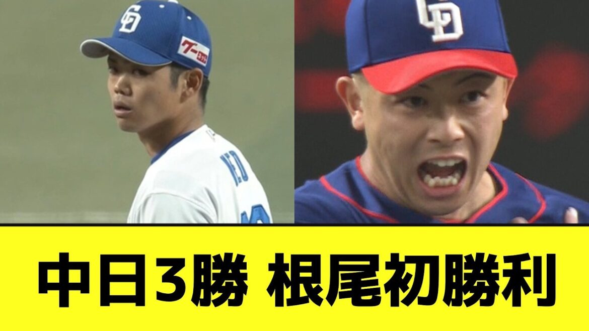 中日、根尾初勝利•松山初セーブwwwwwwwww【なんJ反応】