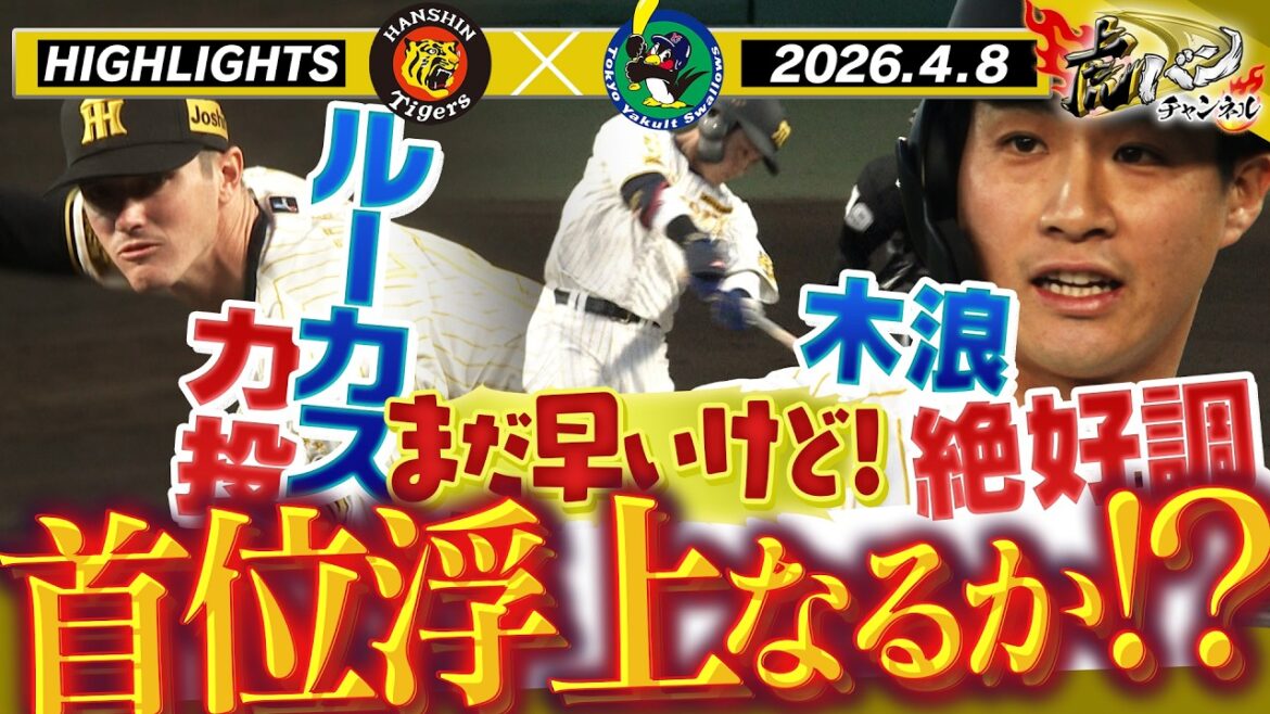 【4月8日 阪神-ヤクルト ハイライト】首位浮上なるか！？絶好調木浪がタイムリー！ルーカスが5回1失点の力投！阪神タイガース密着！応援番組「虎バン」ABCテレビ公式チャンネル