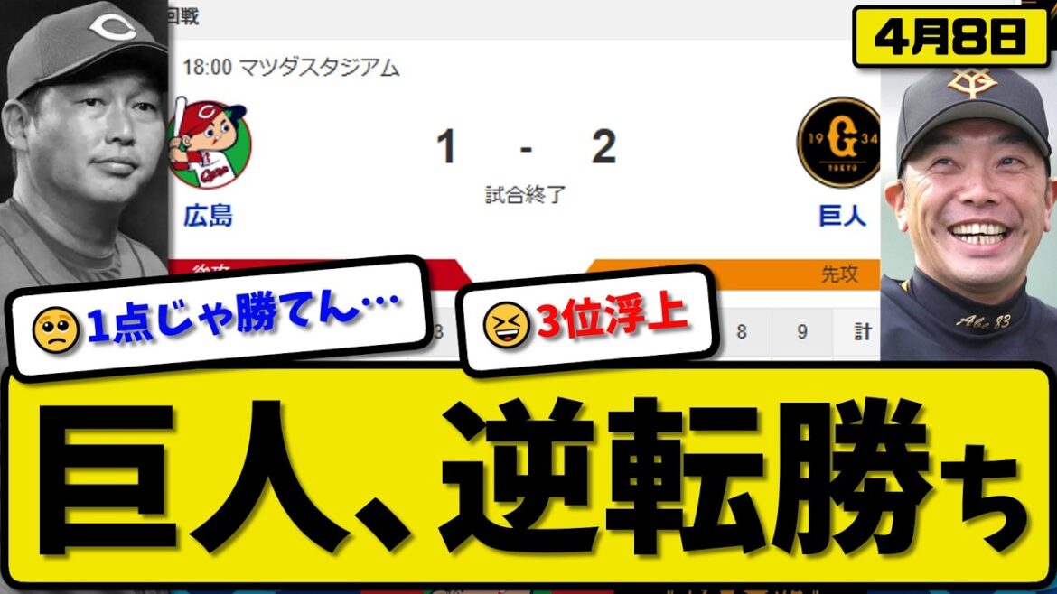 【3位vs4位】読売ジャイアンツが広島カープに2-1で勝利…4月8日逆転勝ち…先発田中7回1失点…泉口が決勝打の活躍【最新・なんJ・2ch】プロ野球