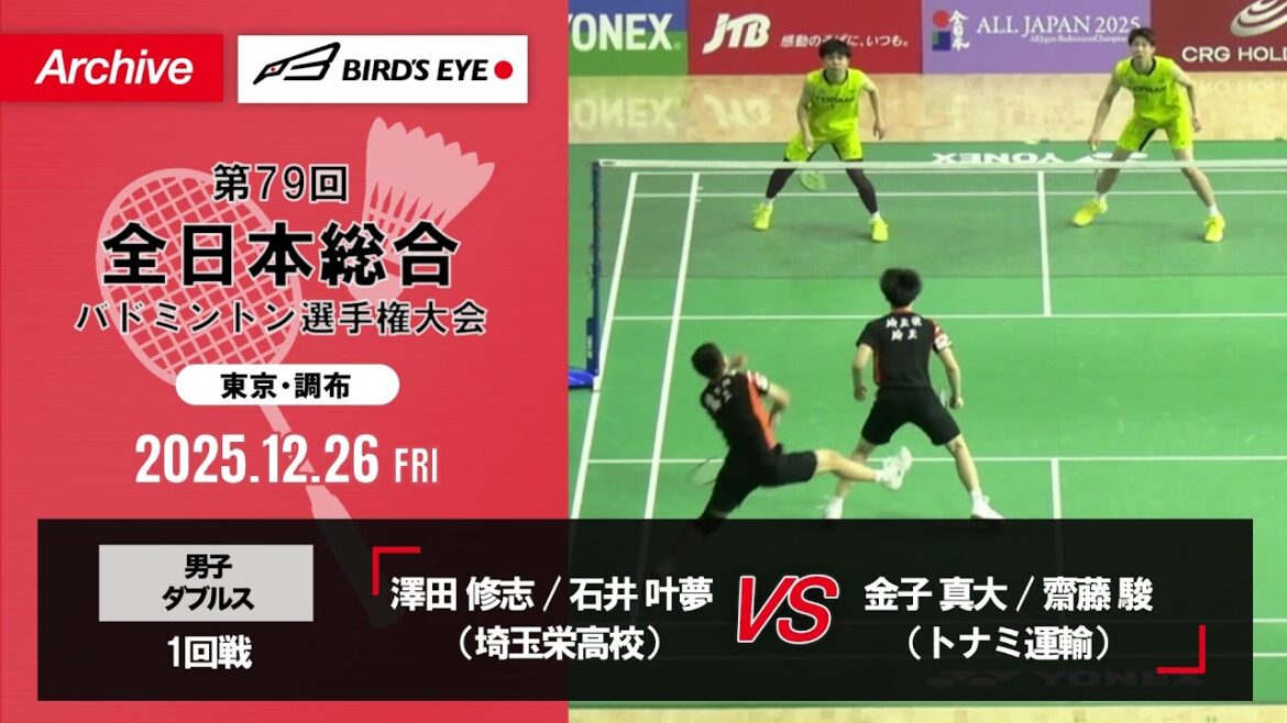 【第79回全日本総合】男子複 1回戦｜澤田修志 / 石井叶夢（埼玉栄高校）vs 金子真大 / 齋藤駿（トナミ運輸）