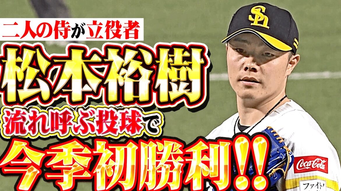 【二人の侍が立役者】松本裕樹『世界の借りを返す1回無失点…流れ呼び込む投球で今季初勝利！』
