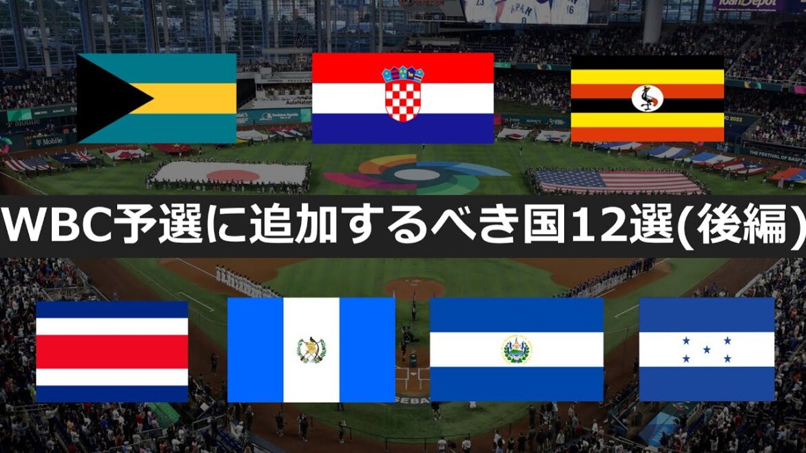 【マンフレッドに届け】WBC予選に追加するべき国12選(後編)