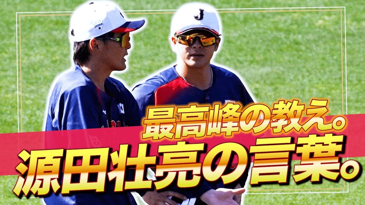 【侍ジャパン】源田壮亮が伝えた最高峰の教え｜湯浅大・中山礼都（サポートメンバー）