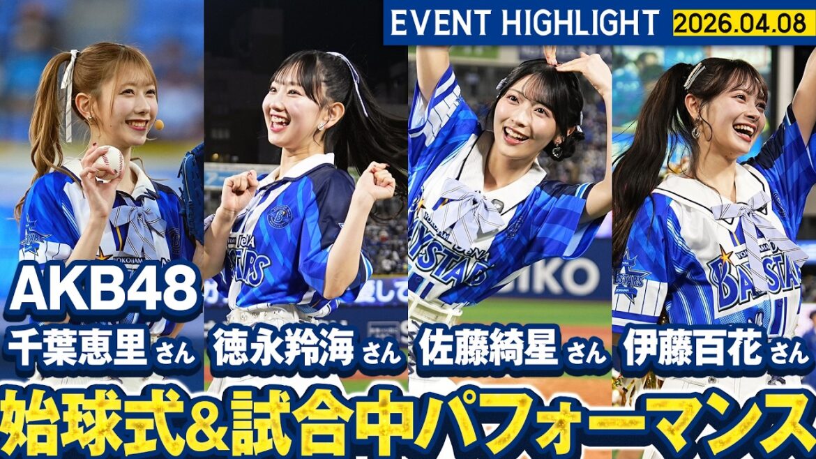 YOKOHAMA-DeNA-BAYSTARS: 【AKB48さん】セレモニアルピッチ&試合中全力パフォーマンス【Be☆come Mates GAME】 【AKB48さん】セレモニアルピッチ&試合中全力パフォーマンス【Be☆come Mates GAME】
