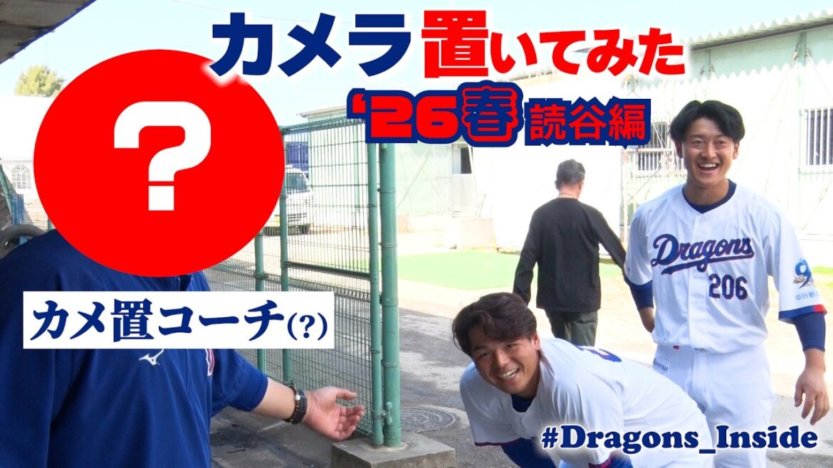 Chunichi-Dragons: 【#カメ置 ’26春 読谷編】強力な理解者が現れました! #Dragons_Inside #カメ置コーチ 【#カメ置 ’26春 読谷編】強力な理解者が現れました! #Dragons_Inside #カメ置コーチ