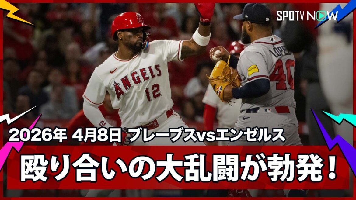 【殴り合いの大乱闘！ロペスの高めに抜けたボール球にソレアが激昂し、スタジアム騒然の両軍入り乱れる展開に...】ブレーブスvsエンゼルス MLB2026シーズン 4.8