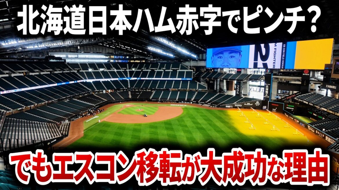 【日本ハム赤字でも大成功な理由】改めて札幌ドームからエスコンに移転して良かったワケ