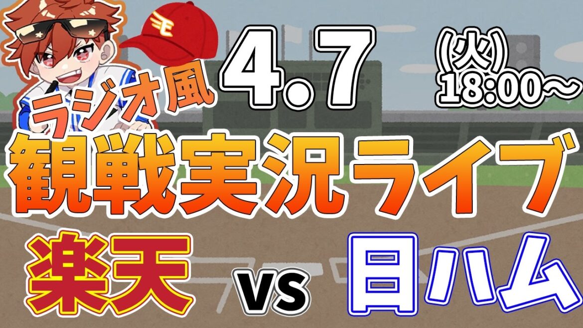 楽天イーグルス VS 北海道日本ハムファイターズ 4/7【ラジオ実況風同時観戦視聴配信ライブ】