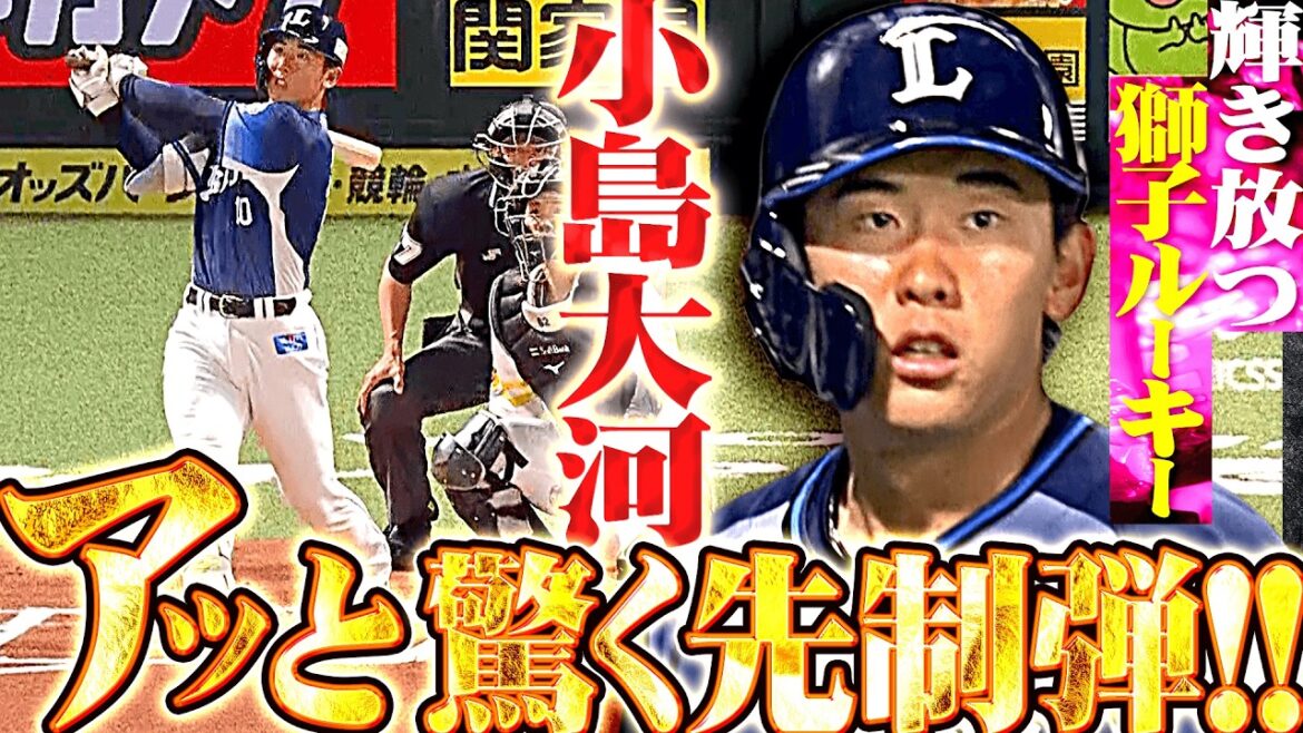 【アッと驚く先制弾】小島大河 『獅子ルーキーが輝き放つ…捕手らしい読みでストレート弾き返した今季2号ソロ!!』