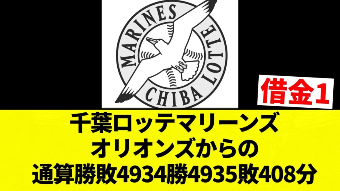 【借金1】千葉ロッテマリーンズ オリオンズからの通算勝敗4934勝4935敗408分【プロ野球反応集】【2chスレ】【なんG】 【借金1】千葉ロッテマリーンズ オリオンズからの通算勝敗4934勝4935敗408分【プロ野球反応集】【2chスレ】【なんG】
