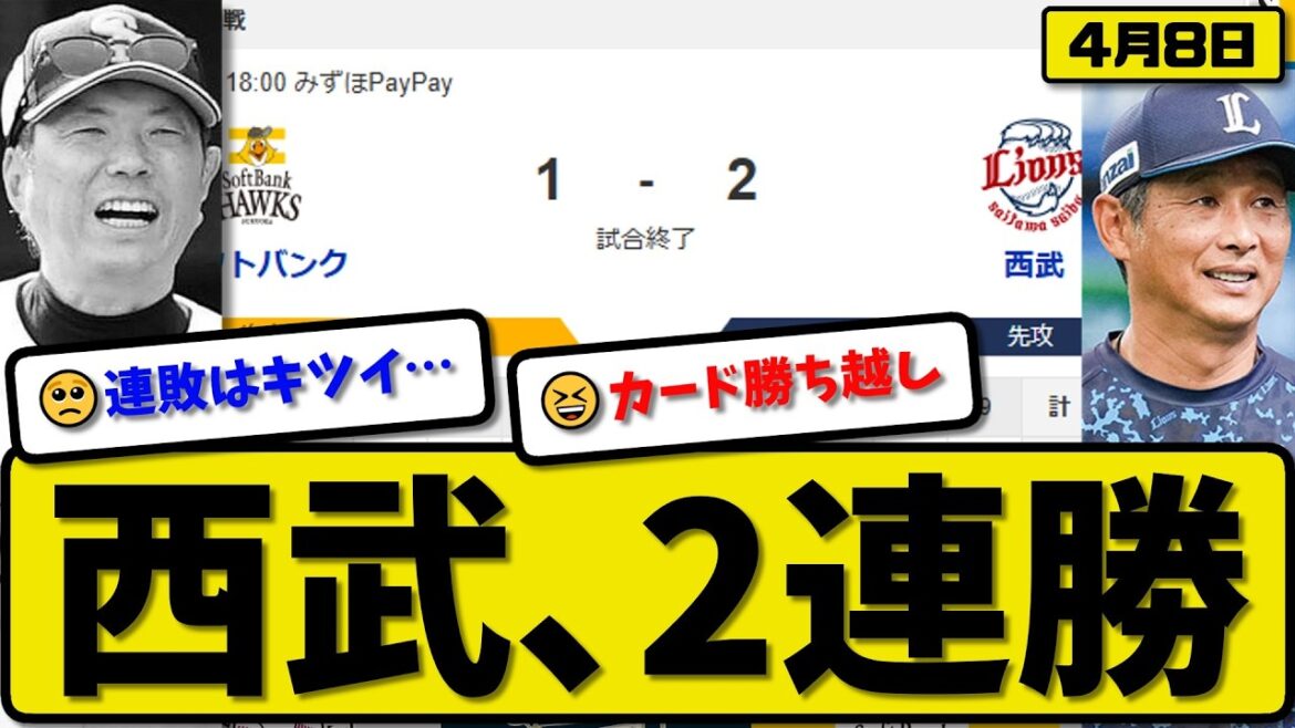 【1位vs6位】西武ライオンズがソフトバンクホークスに2-1で勝利…4月8日2連勝…先発髙橋8回無失点…小島&渡部が活躍【最新・なんJ・2ch】プロ野球