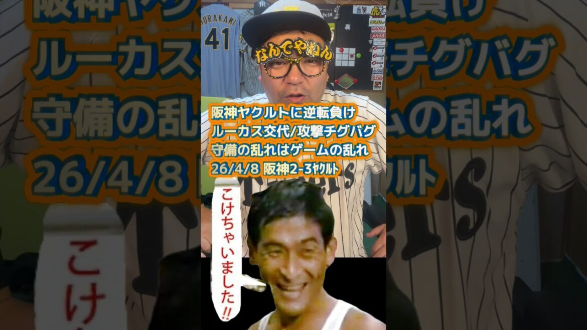 阪神ヤクルトに逆転負け💢ルーカス交代/攻撃チグバグ💦守備の乱れはゲームの乱れ26/4/8 阪神2-3ﾔｸﾙﾄ#阪神タイガース　#阪神　#東京ヤクルトスワローズ #プロ野球　#阪神ファン