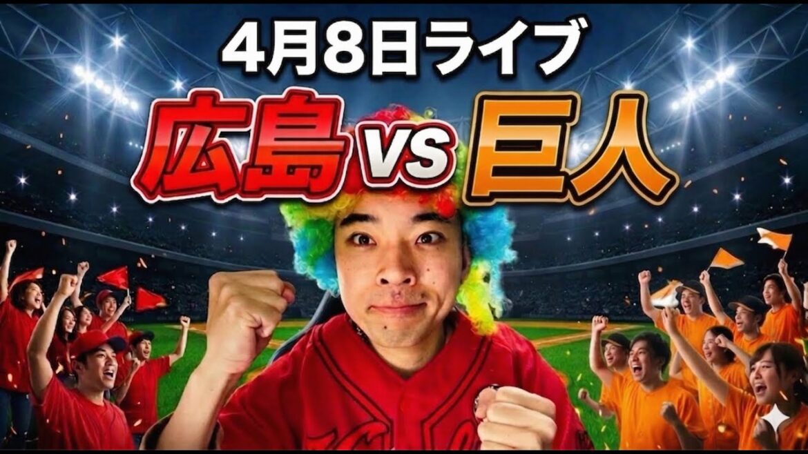 【ライブ】 広島東洋カープ 対 読売ジャイアンツ（巨人）    4/8