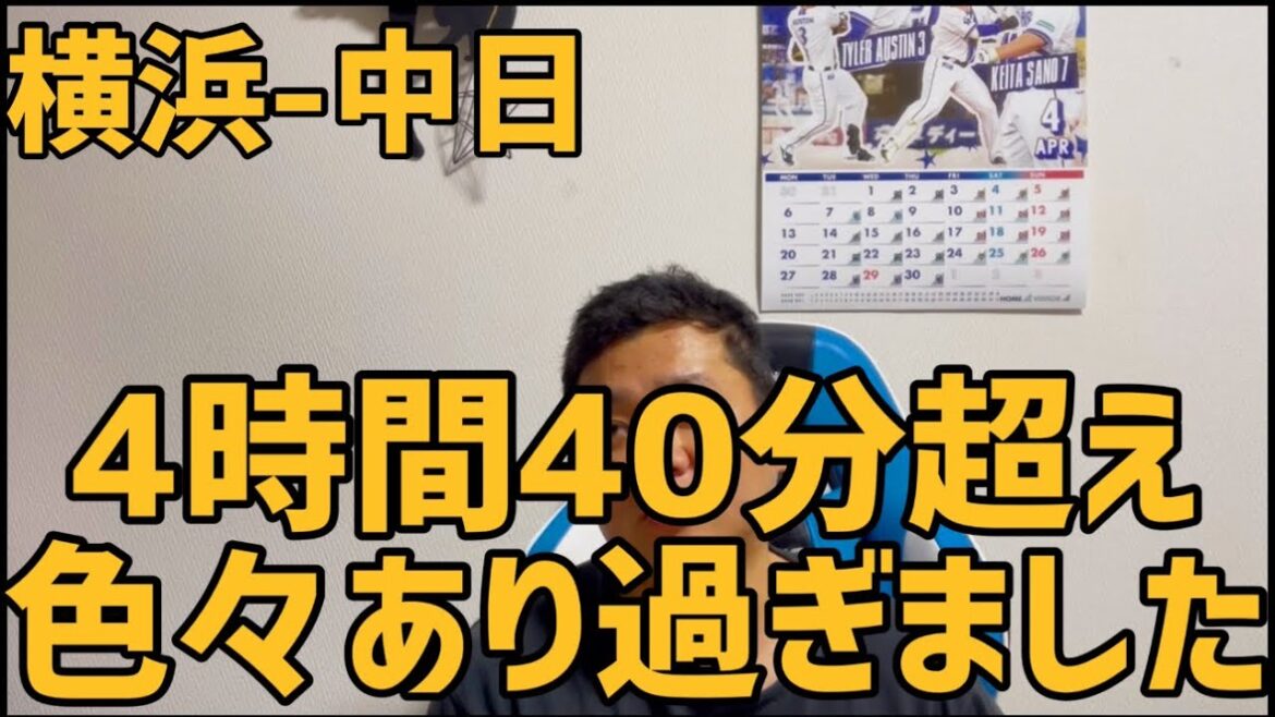 4月9日横浜-中日　4時間40分超え　色々あり過ぎました