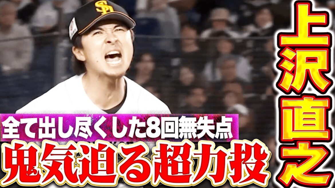 【全て出し尽くした】上沢直之『好守備連発に気迫の投球!! 8回117球5安打無失点9奪三振の超力投!!』