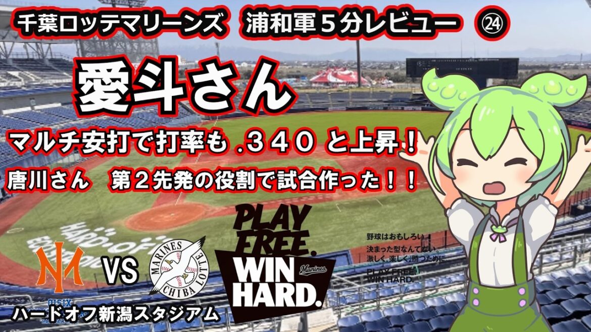 愛斗さん　この日もマルチ安打を放ち打撃好調！守備と走塁もアピールせんと１軍に呼ばれへんで！！　千葉ロッテマリーンズ　浦和軍５分レビュー ㉔