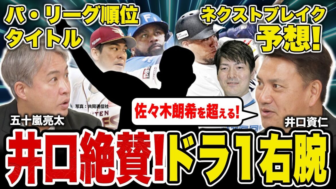 【怪物ドラ1】「佐々木朗希を超える」井口資仁が絶賛するドラ1右腕とは？ パ･リーグ順位＆タイトル、ネクストブレイクを予想！【五十嵐亮太×井口資仁対談】