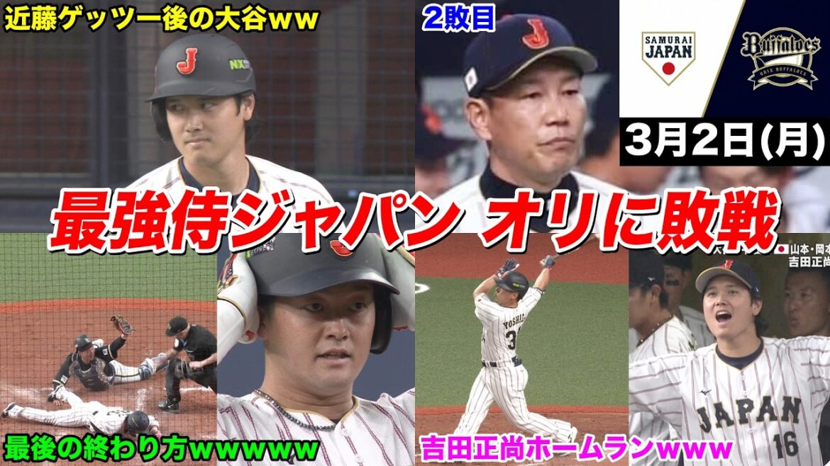 【今日の近藤健介さん】大谷ノーヒット・菊池初回3失点・3塁コーチャー暴走で負けた侍ジャパンがヤバすぎるｗｗｗ
