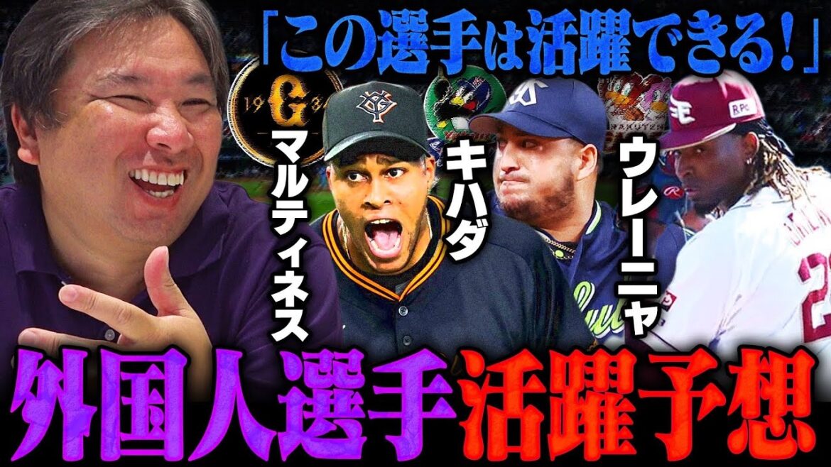 【助っ人外国人】守護神R.マルティネスが今季初セーブ！キハダも3セーブでトップに！里崎が期待の新外国人とは⁉︎投手の"神助っ人"を見極めろ！