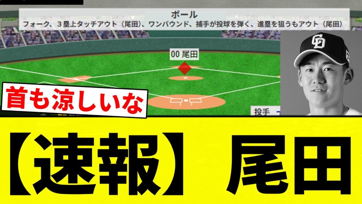 【速報】尾田【プロ野球反応集】【2chスレ】【なんG】