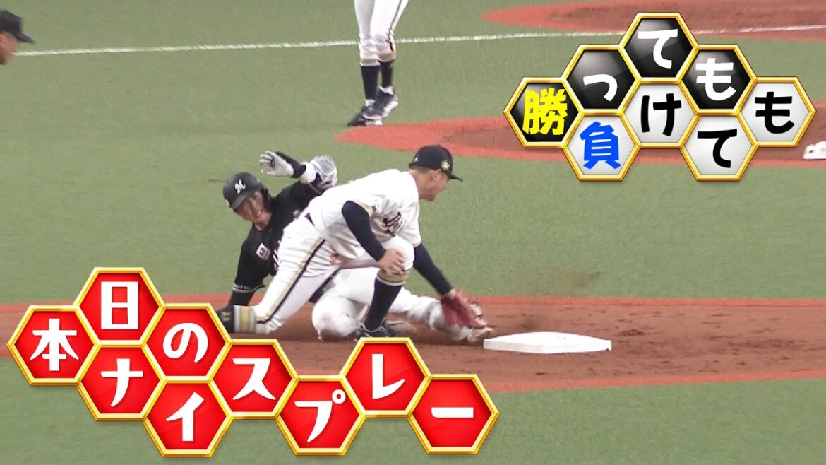 【勝っても】本日のナイスプレー【負けても】(2026年4月8日)