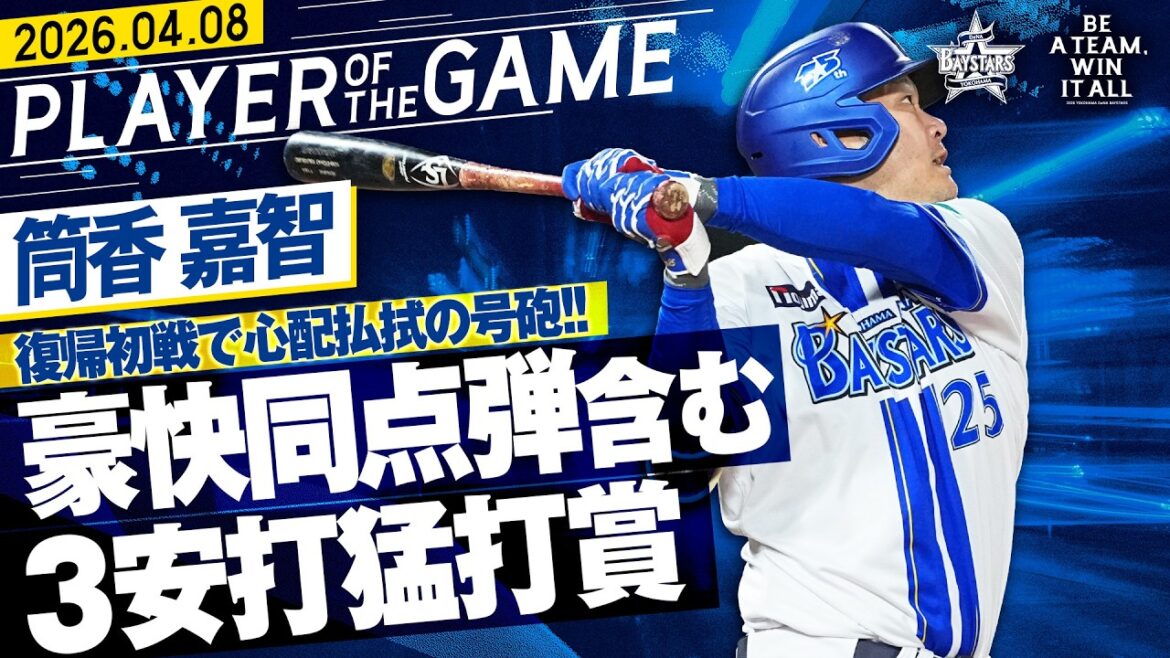 【頼りになるキャプテン】筒香嘉智『復帰初戦で心配払拭の号砲鳴らす！一発含む3安打猛打賞！！』｜2026.4.8の注目シーン