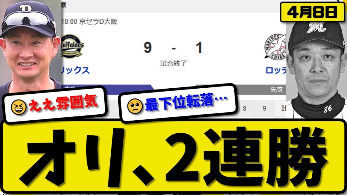 【3位vs5位】オリックスバファローズがロッテマリーンズに9-1で勝利…4月8日2連勝…先発エスピノーザ7回1失点…宗&西川&シーモア&杉澤が活躍【最新・なんJ・2ch】プロ野球