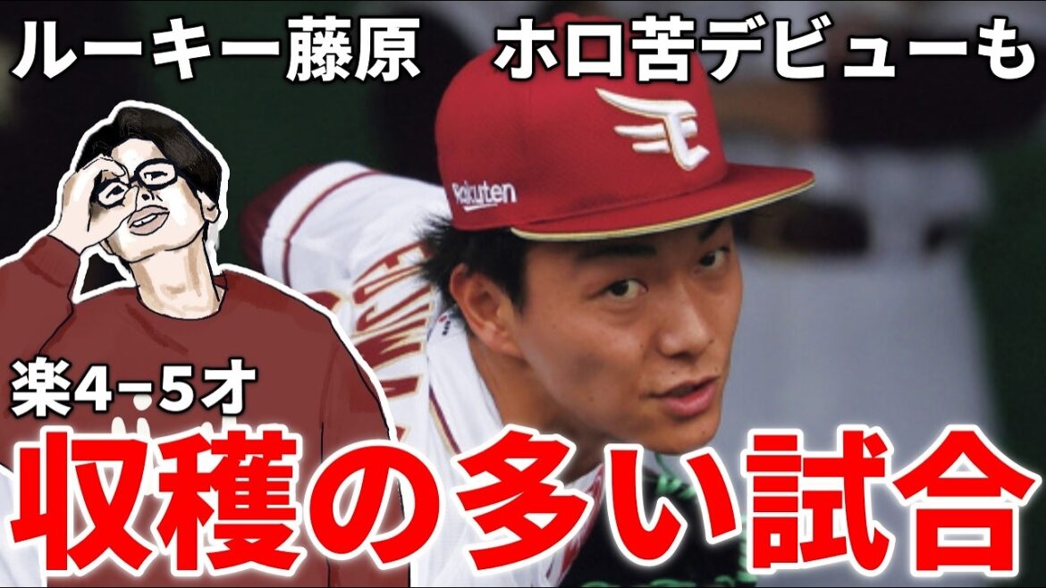 【オリックス強すぎ】楽天ドラ１ルーキー藤原がホロ苦デビューも収穫アリ　今年は楽天に有利な飛ぶボール環境！？