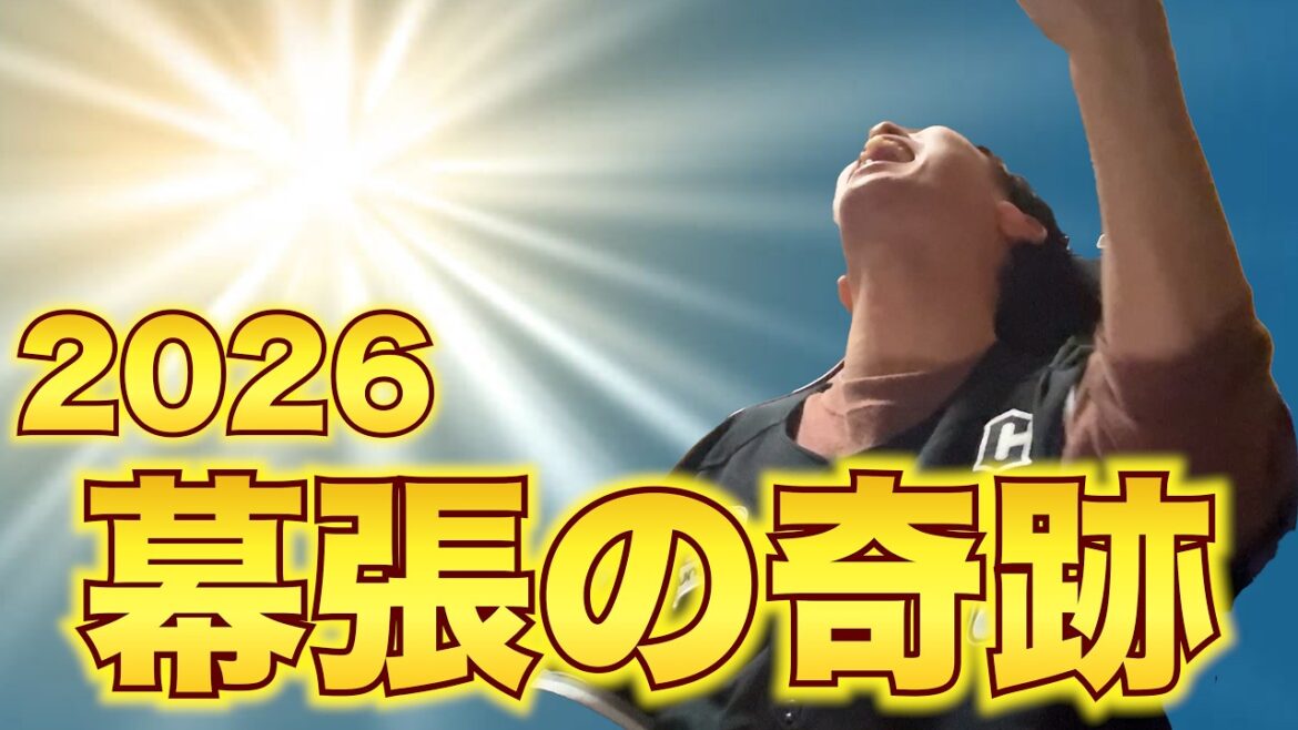 【幕張の奇跡2026】藤原恭大のサヨナラタイムリーは反則です！