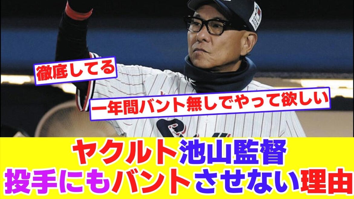 ヤクルト池山監督が投手にもバントさせなかった理由が凄い　賛否両論【野球反応まとめ】