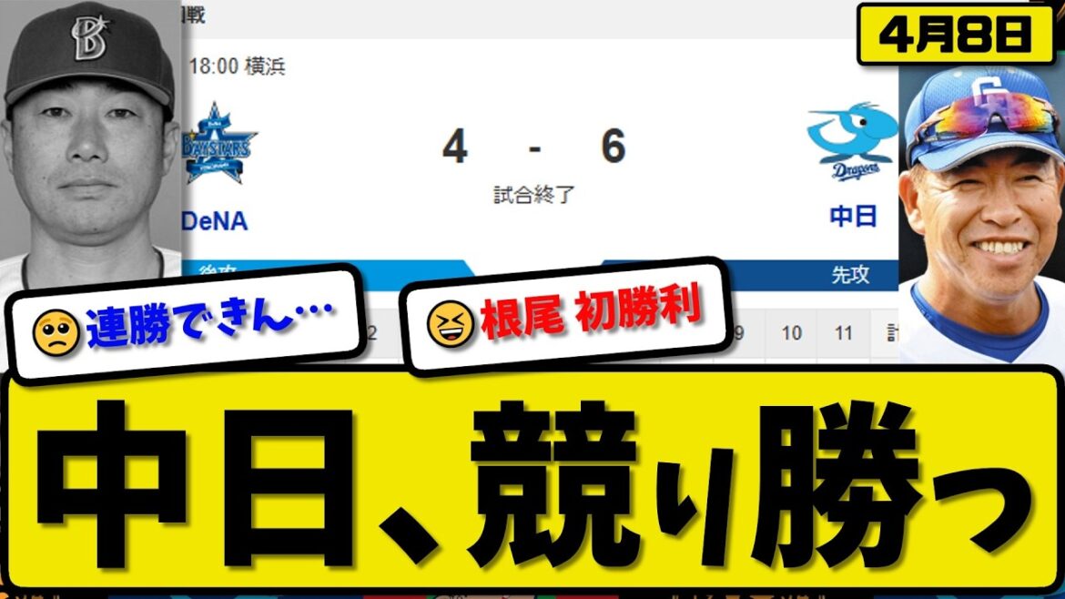 【5位vs6位】中日ドラゴンズが横浜ベイスターズに6-4で勝利…4月8日競り勝つ…先発中西5回2失点…ボスラー&細川&村松が活躍【最新・なんJ・2ch】プロ野球