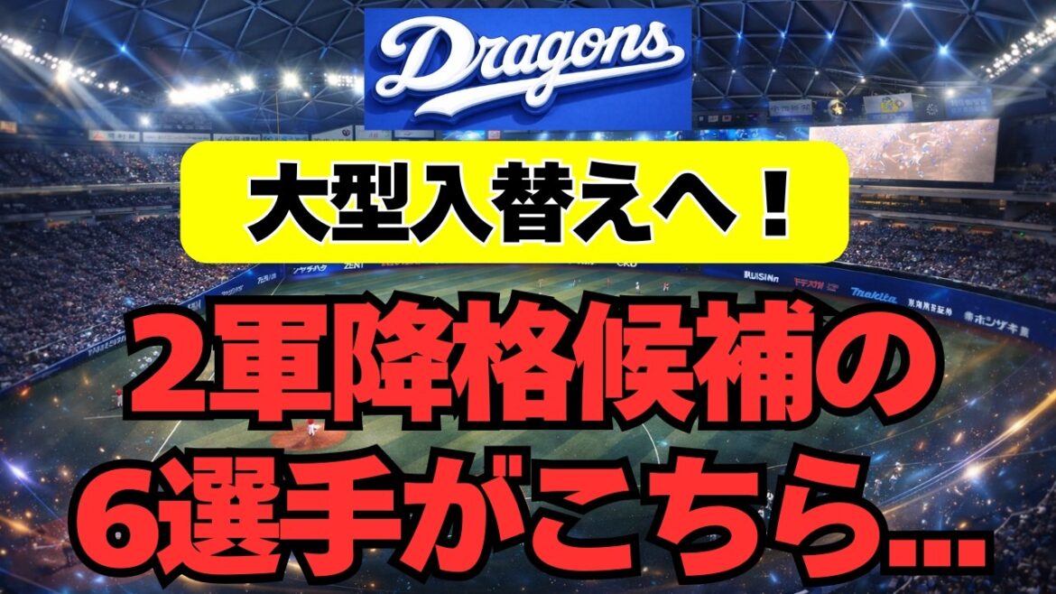 【中日】大型入替えへ！2軍降格候補の６選手がこちら・・・
