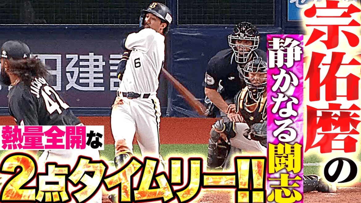 【静かなる闘志】宗佑磨『熱量全開でチームを牽引…一塁線を破る2点タイムリー!!』