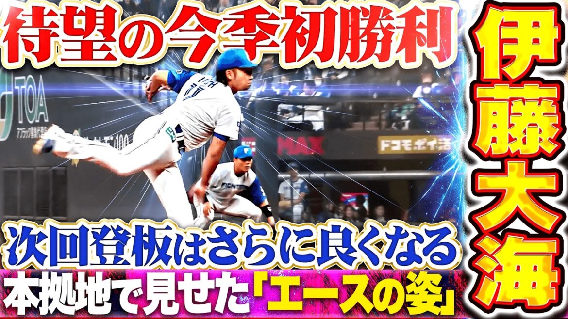 【見せた"エースの姿"】伊藤大海『次回登板はさらに良くなる!! 大声援に応えた粘りの6回無失点で今季初勝利!!』
