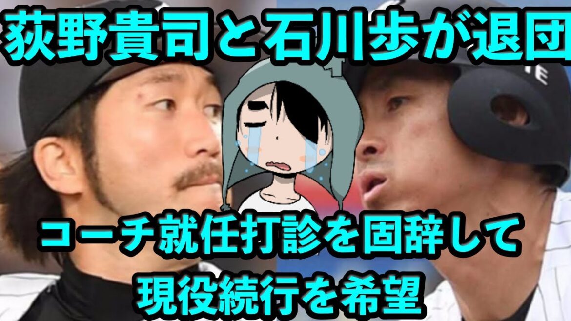 ロッテ荻野貴司と石川歩が退団…コーチ就任打診を固辞して現役続行を希望