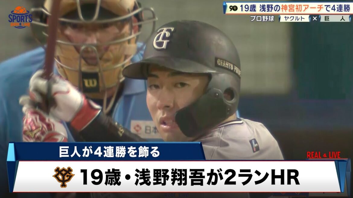 【巨人】4連勝！19歳・浅野翔吾が豪快な神宮初アーチ｜プロ野球 ヤクルト 対 巨人｜2024年8月28日