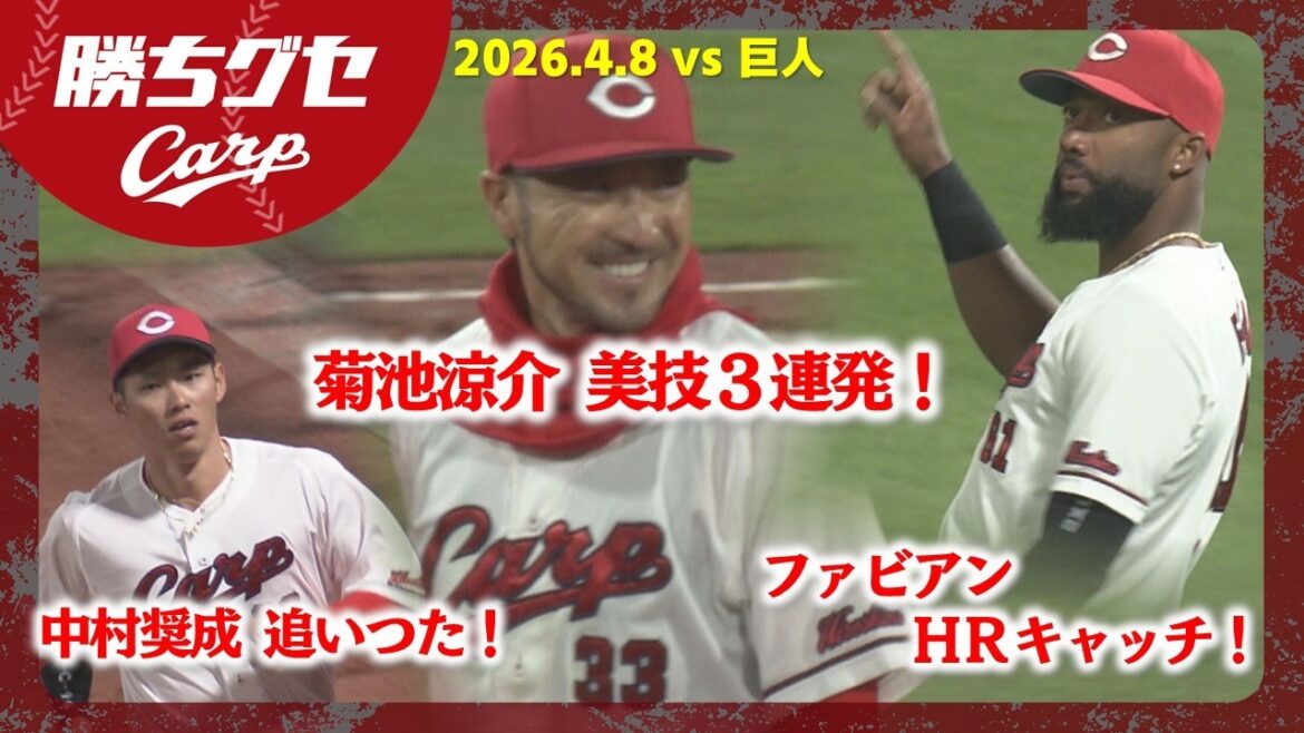 【美技】球場沸かせたファインプレー5連発｜勝ちグセ｜Carpカープ