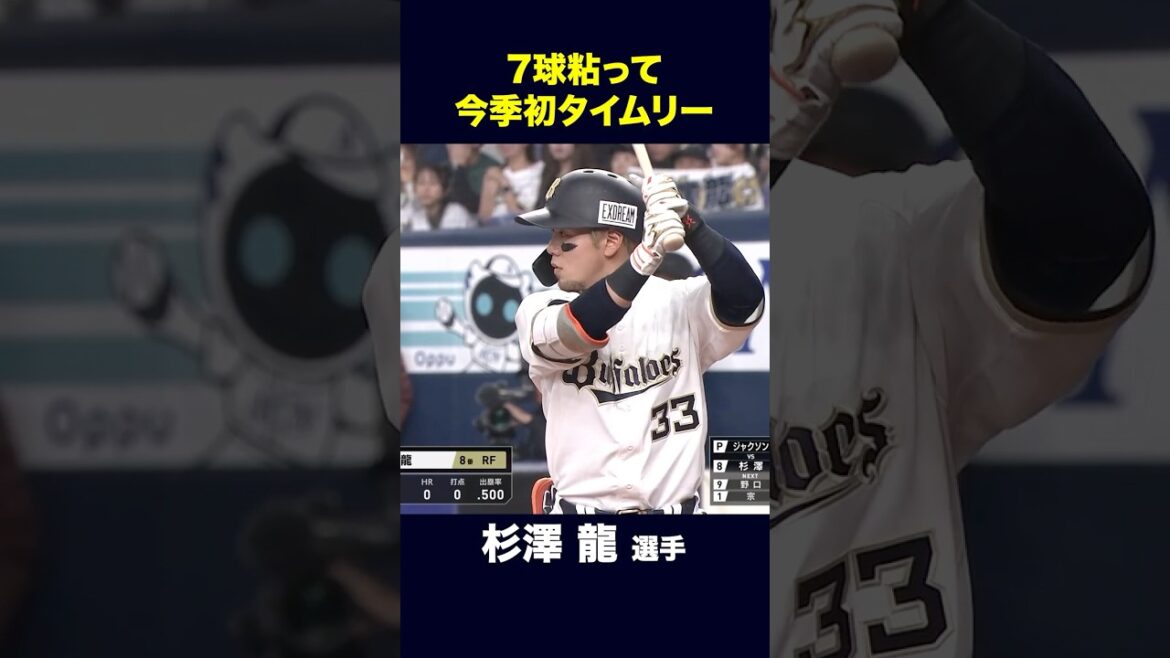 【4月8日千葉ロッテ戦】杉澤選手の今季初タイムリー！ #杉澤龍 #オリックス #shorts