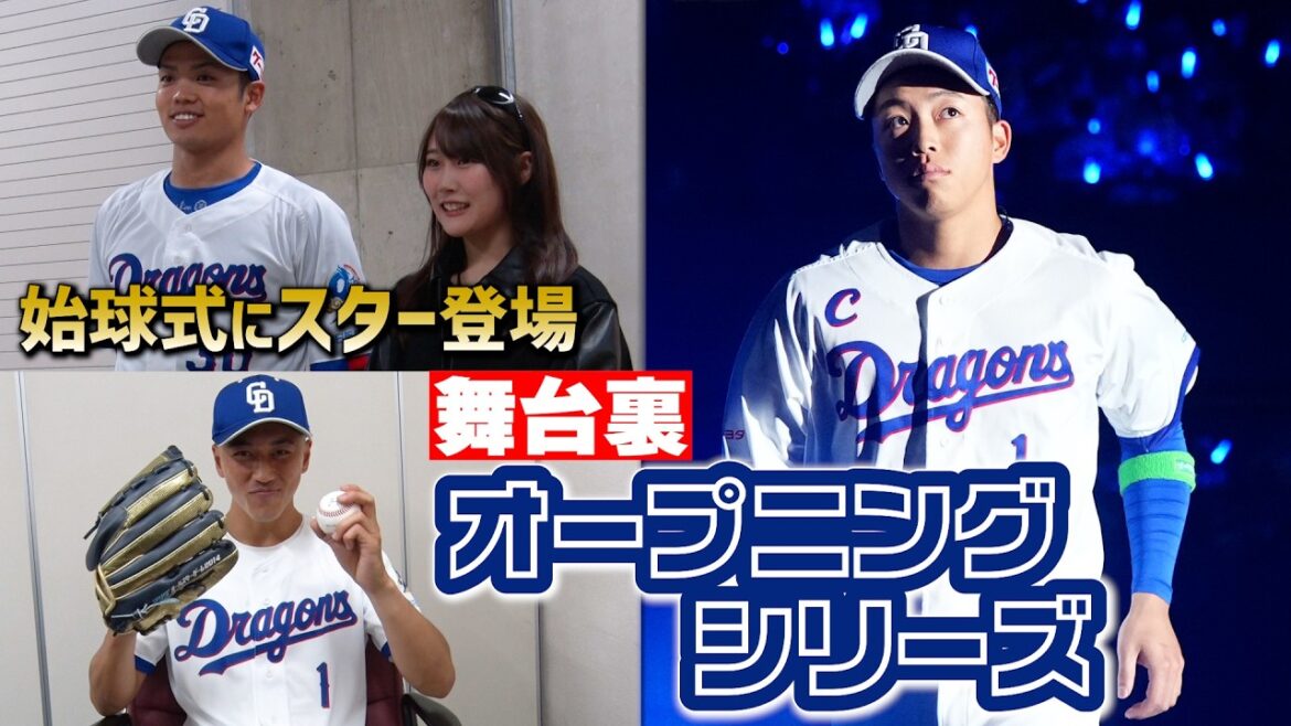 オープニングシリーズ2026の舞台裏📹地元のスター選手が始球式に登場！チアドラゴンズ今季初パフォーマンスにも密着