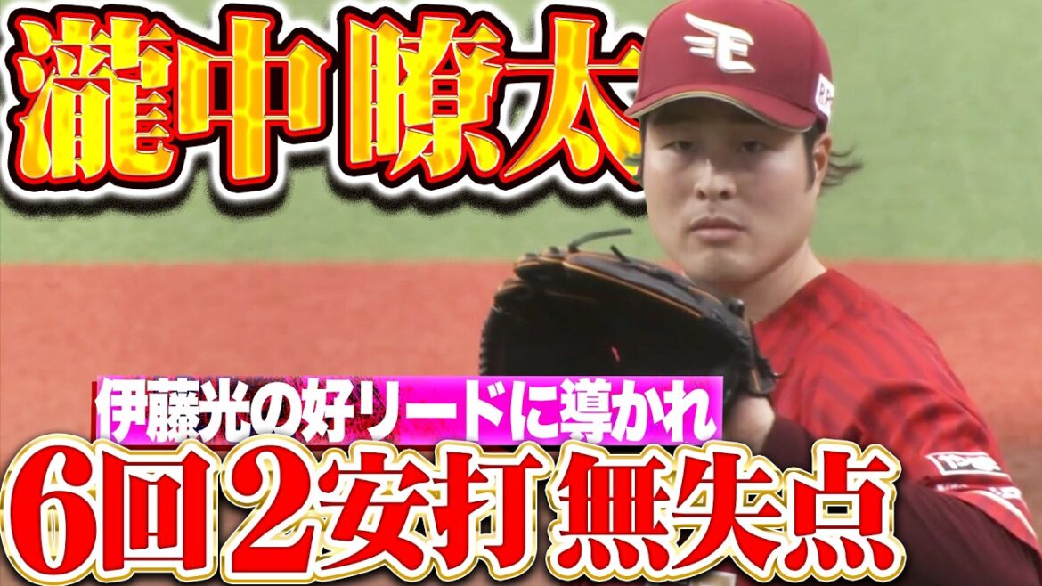 【好リードにも導かれ】瀧中瞭太『前回登板の悔しさ晴らす…6回2安打無失点と納得の好投！』