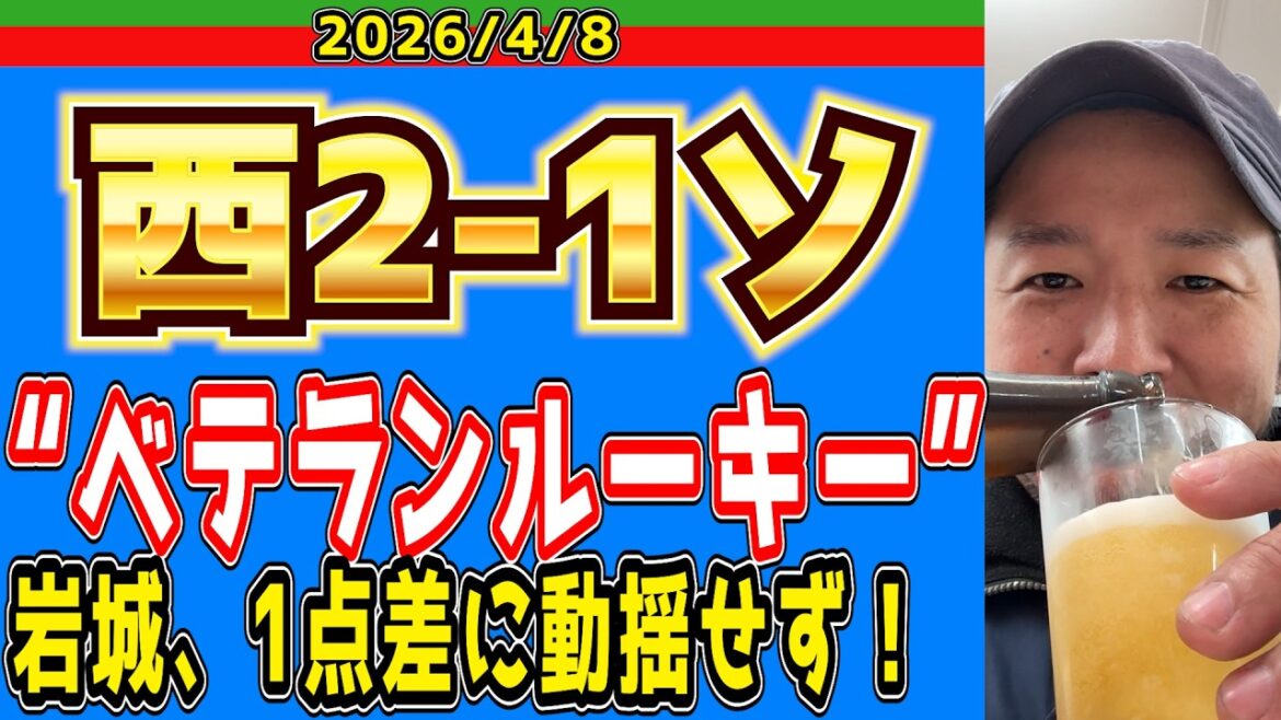 【西武ライオンズ】髙橋はここ数年で最“光”傑作のピッチング！（西2-1ソ）【2026/4/8】
