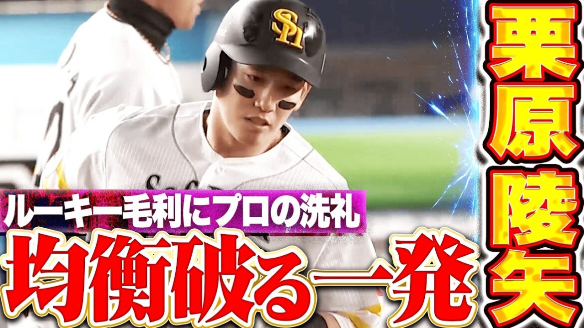 【均衡破る一撃】栗原陵矢『好投するルーキー・毛利に洗礼浴びせる！今季2号2ランで先制！』